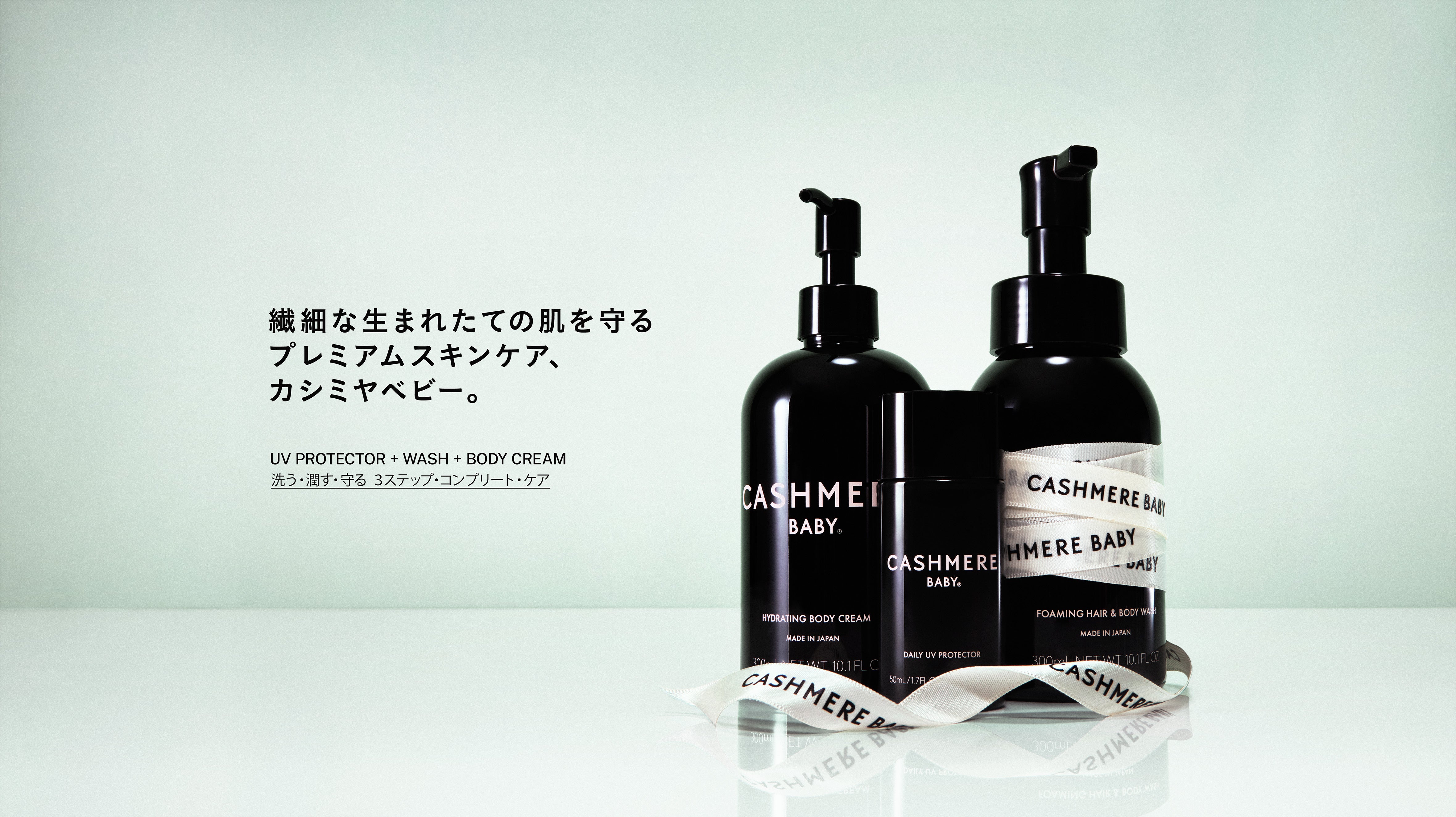 ベビーからはじめるUVスキンケア「カシミヤベビー」公式オンライン