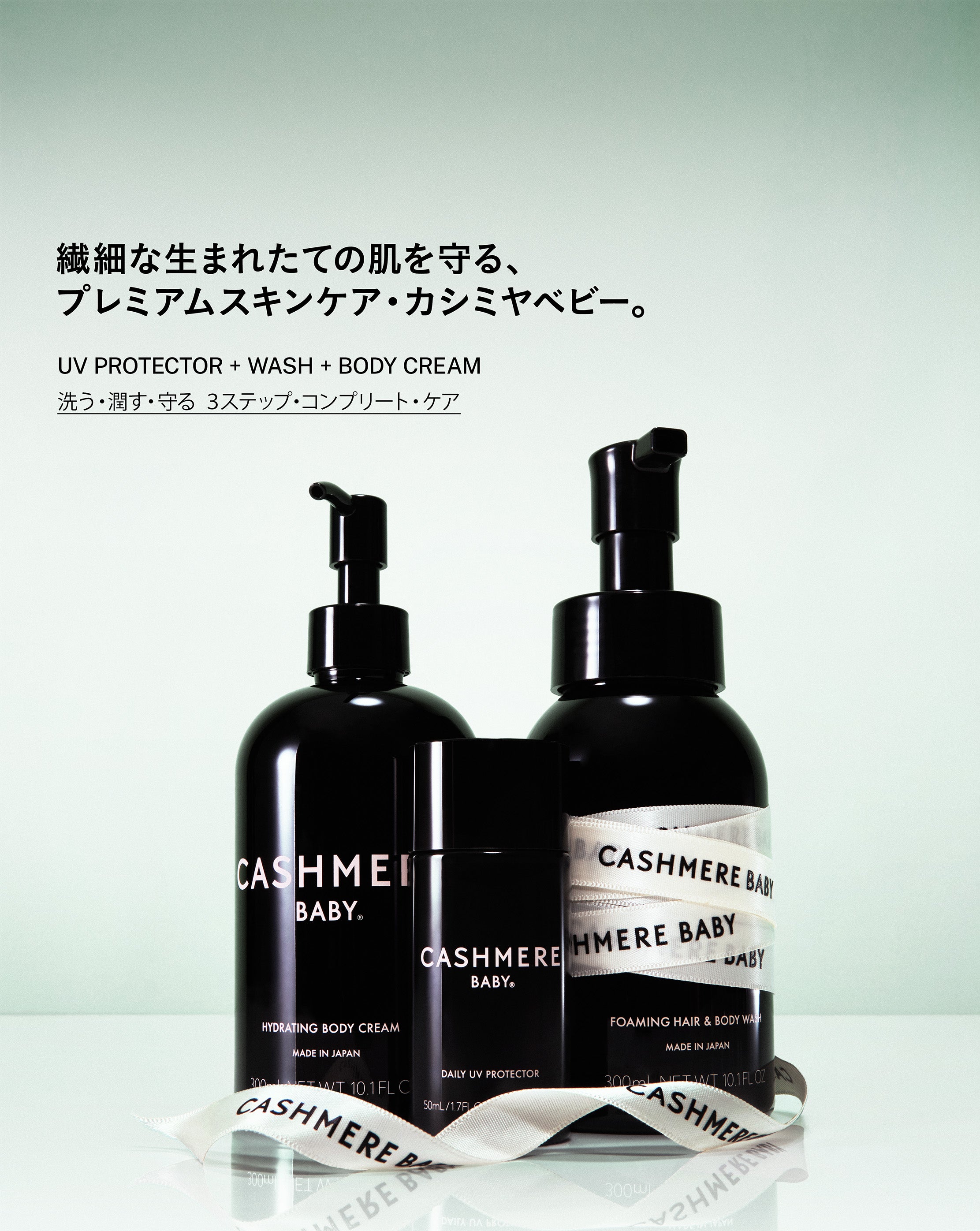 ベビーからはじめるUVスキンケア「カシミヤベビー」公式オンライン